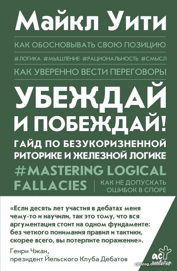 Книга издательства АСТ. Убеждай и побеждай! Гайд по безукоризненной риторике и железной логике