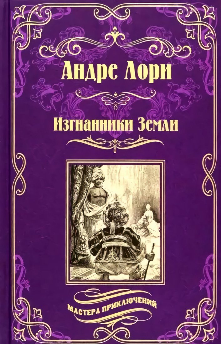 

Книга издательства Вече. Изгнанники Земли (Лори А.)