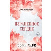 Книга издательства Freedom. Израненное сердце (Ларк Софи)