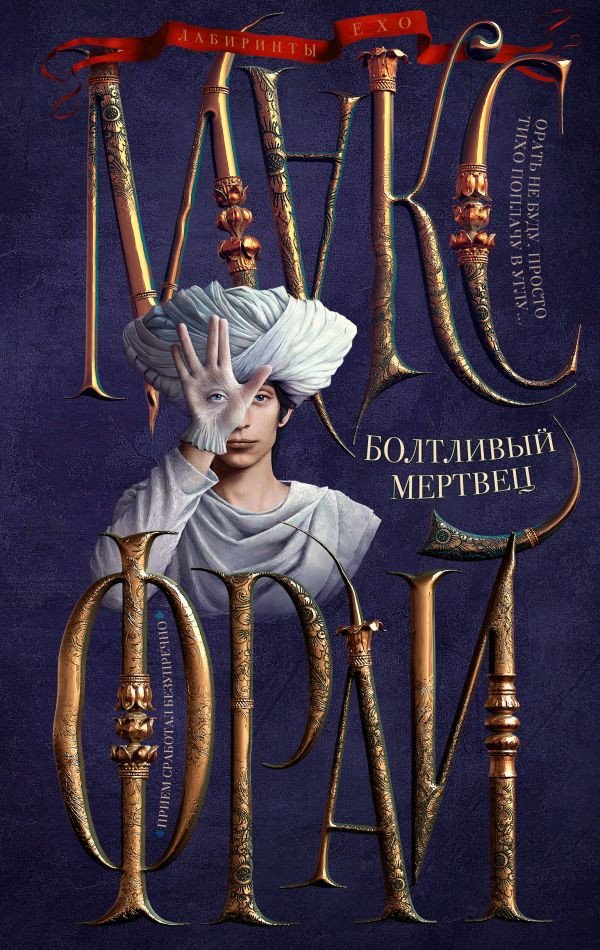 

Книга издательства АСТ. Болтливый мертвец (Фрай М.)