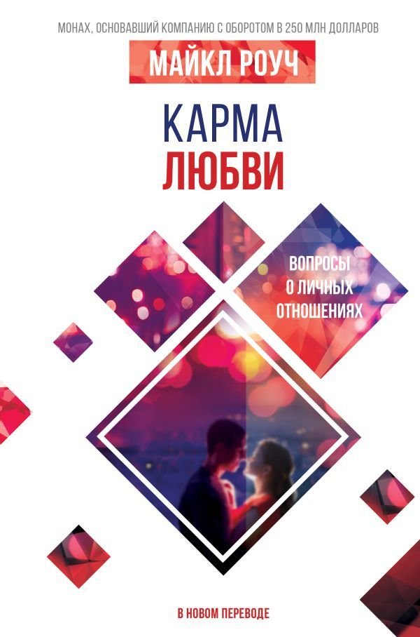 

АСТ. Карма любви: вопросы о личных отношениях. В новом переводе (Роуч Майкл)