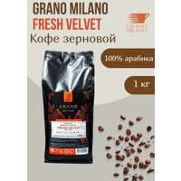 Кофе Grano Milano Fresh Velvet зерновой 1 кг в Витебске