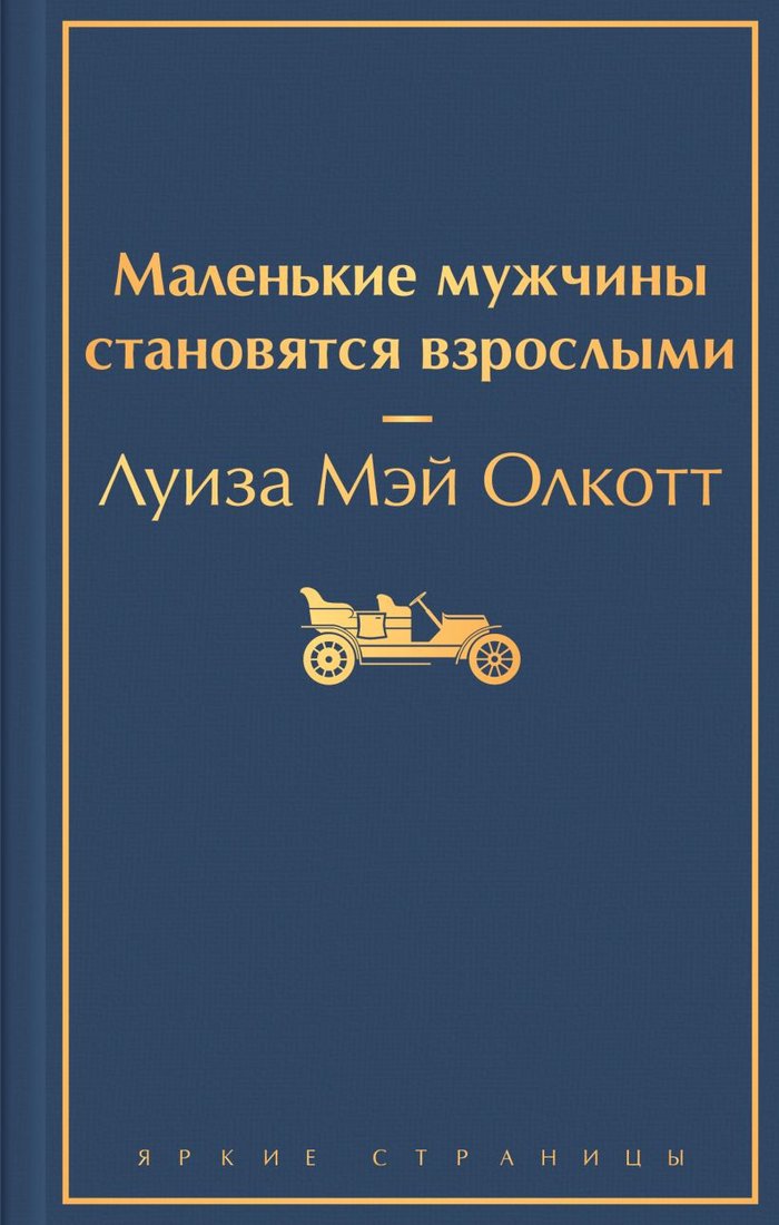 

Книга издательства Эксмо. Маленькие мужчины становятся взрослыми (Олкотт Л.М.)