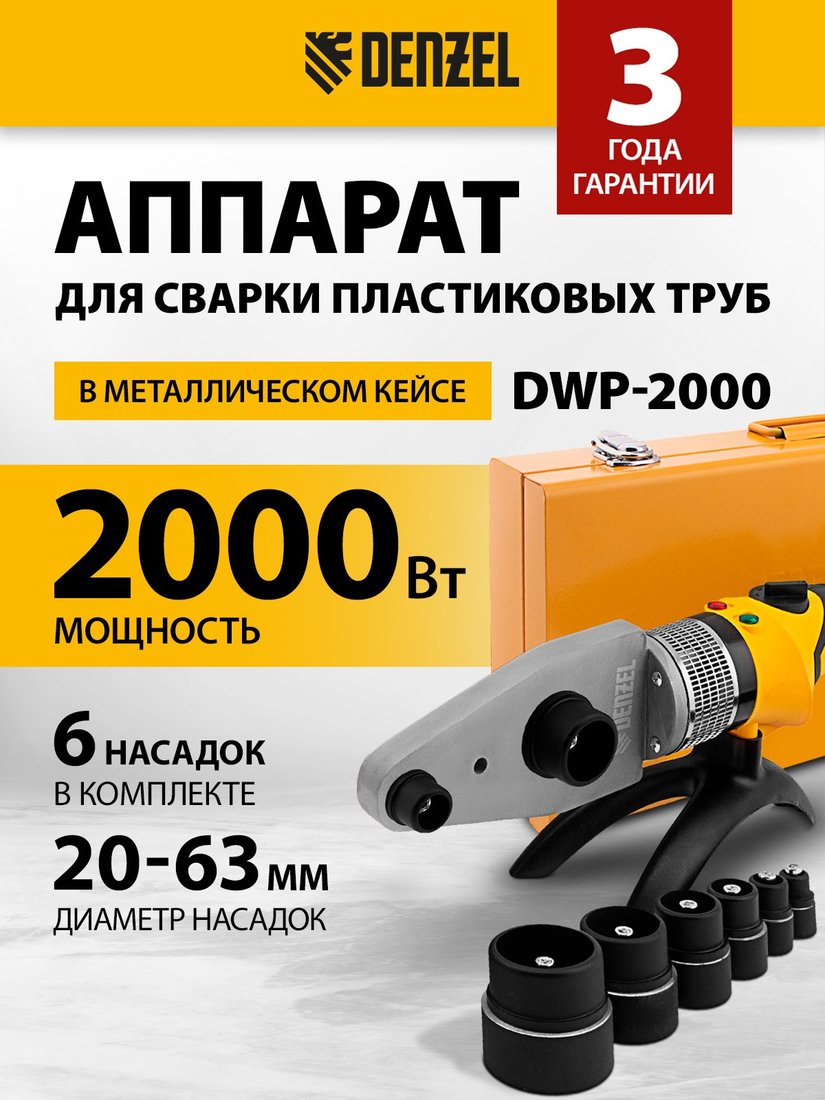 Аппарат для сварки труб Denzel DWP-2000 Х-PRO