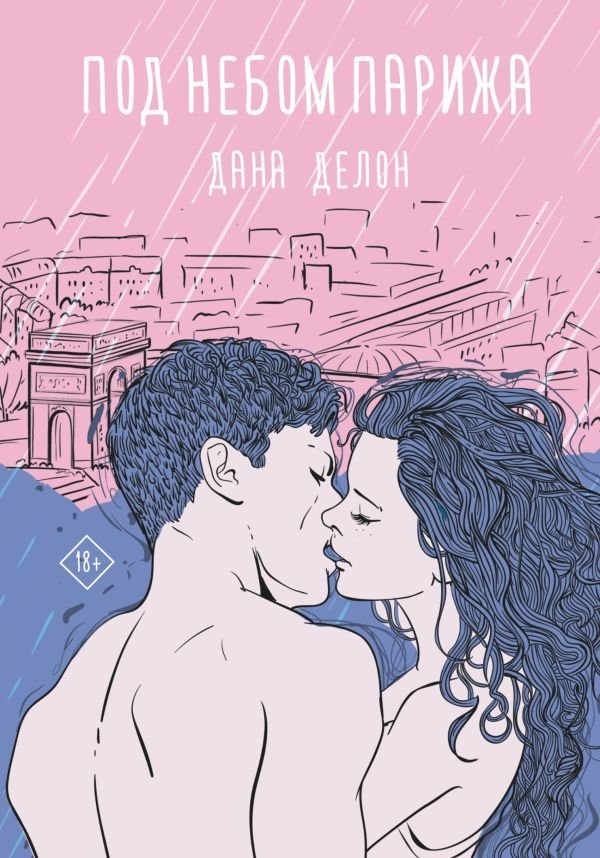 

Книга издательства АСТ. Под небом Парижа (Делон Дана)
