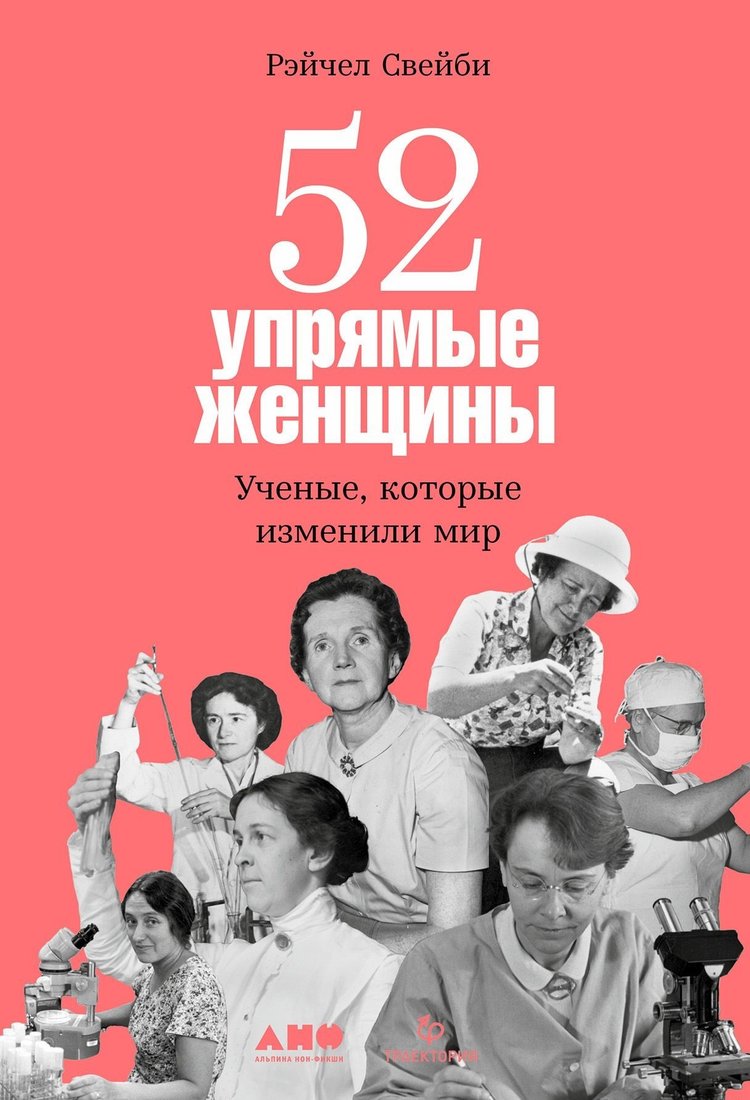 

Книга издательства Альпина Нон-фикшн. 52 упрямые женщины. Ученые, которые изменили мир (Рэйчел Свейби)