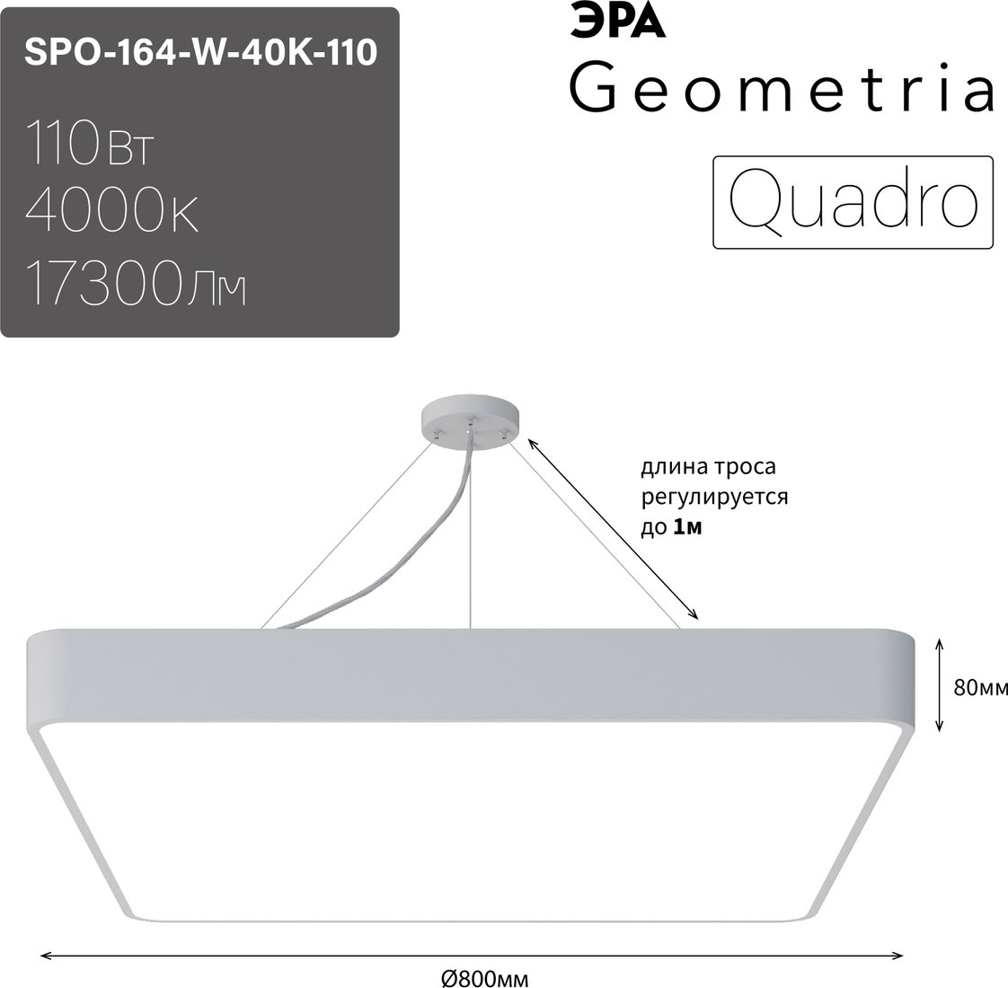 

Подвесная люстра ЭРА Geometria Quadro SPO-164-W-40K-110 110Вт 4000К 17300Лм IP40 800*800*80 Б0050588 (белый подвесной)