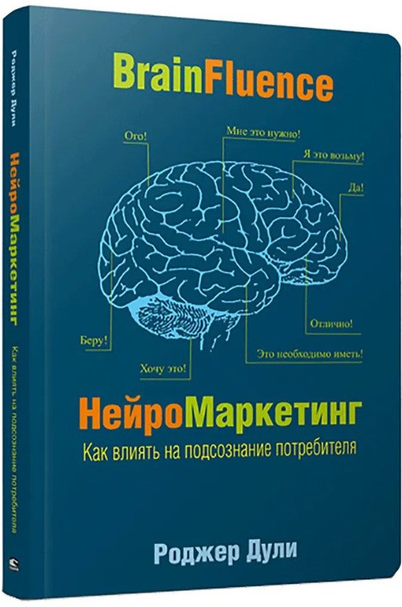 

Книга издательства Попурри. Нейромаркетинг. Как влиять на подсознание потребителя 2022г. (Дули Р.)