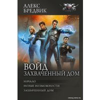 Книга издательства АСТ. Войд. Захваченный дом 9785171591717 (Бредвик А.)