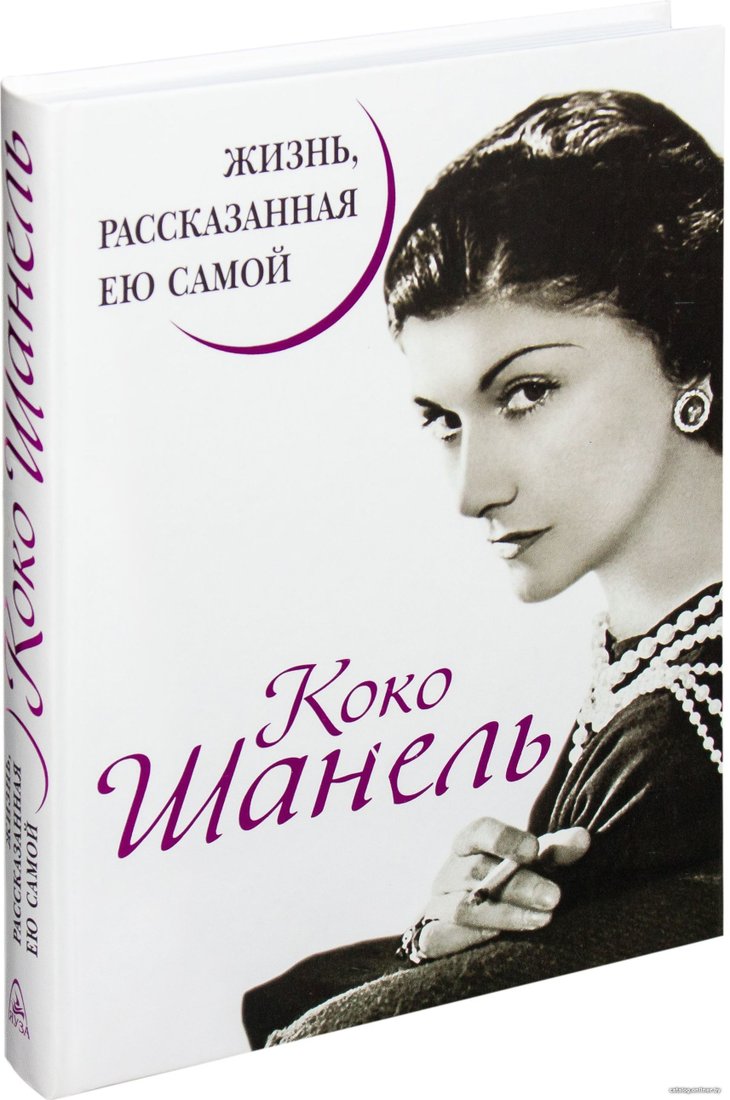Яуза. Коко Шанель. Жизнь, рассказанная ею самой (Коко Шанель)