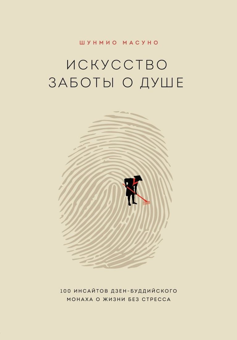 

Книга издательства Эксмо. Искусство заботы о душе. 100 инсайтов дзен-буддийского монаха о жизни без стресса (Масуно Шунмио)