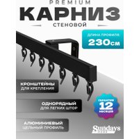 Карниз для штор Sundays Home D-2-S однорядный (2.3м, цельный, черный)