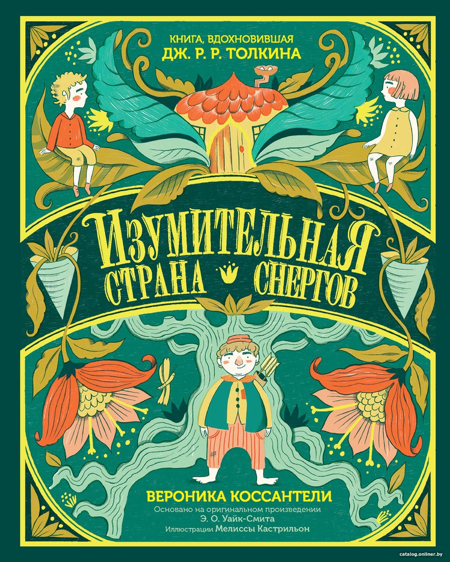 Книга издательства Альпина Диджитал. Изумительная Страна Снергов (Коссантели В.)