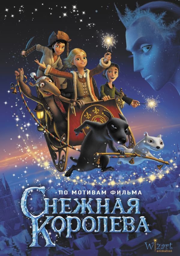 

Книга издательства АСТ. Снежная королева