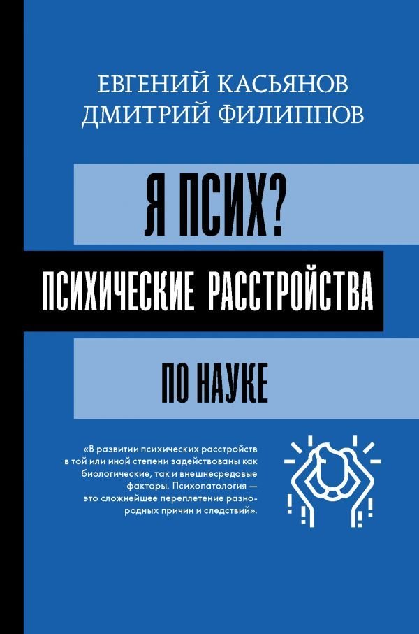 

Книга издательства АСТ. Я псих Психические расстройства по науке