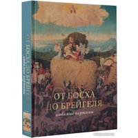 Книга издательства АСТ. От Босха до Брейгеля: любимые картины c (Волкова П.Д.)