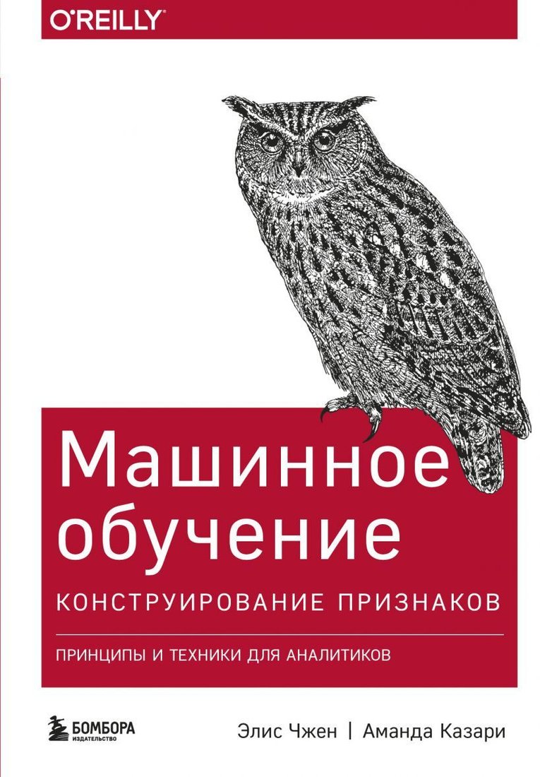 

Книга издательства Эксмо. Машинное обучение: Конструирование признаков. Принципы и техники для аналитиков (Чжен Элис/Казари Аманда)