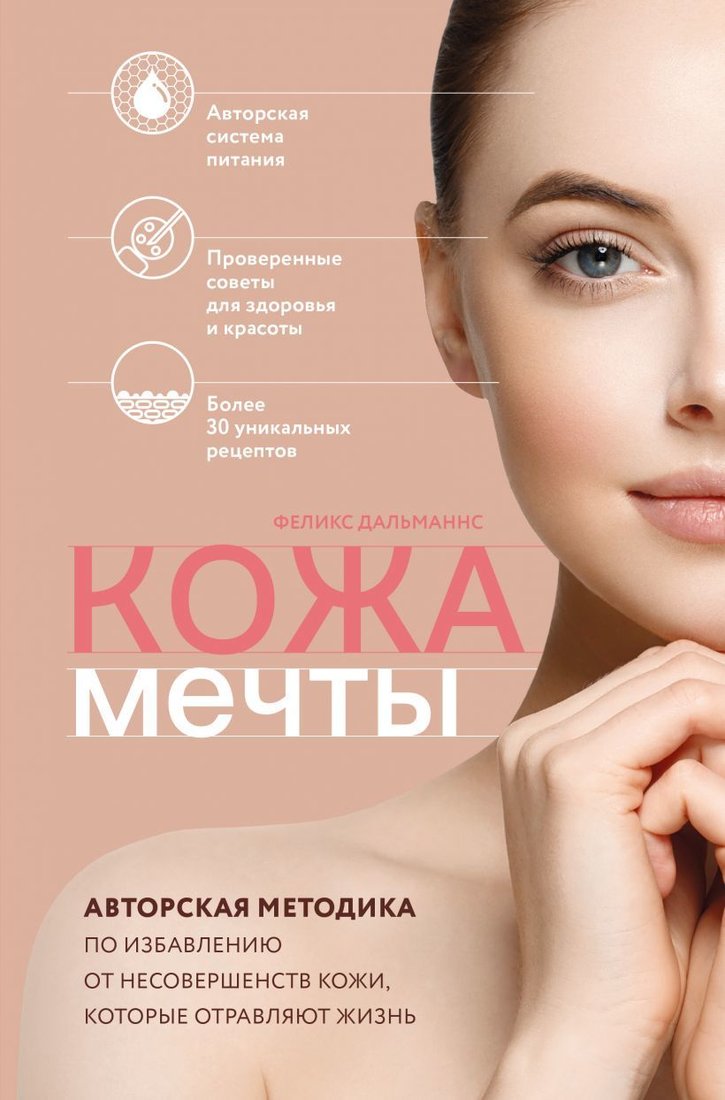 

Книга издательства Эксмо. Кожа мечты. Авторская методика по избавлению от несовершенств кожи, которые отравляют жизнь (Дальманнс Феликс)