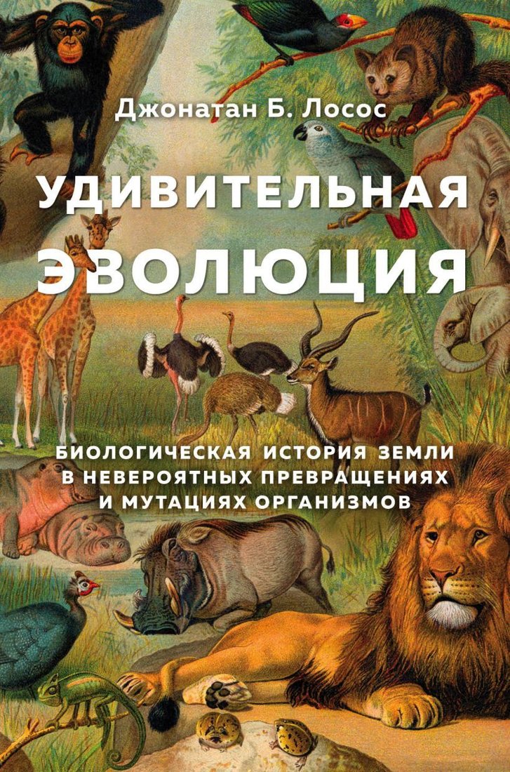 

Книга издательства Эксмо. Удивительная эволюция. Биологическая история Земли в невероятных превращениях и мутациях организмов (Лосос Джонатан Б.)