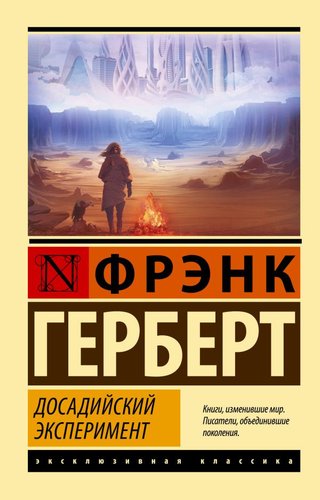 АСТ. Досадийский эксперимент (Герберт Ф.)