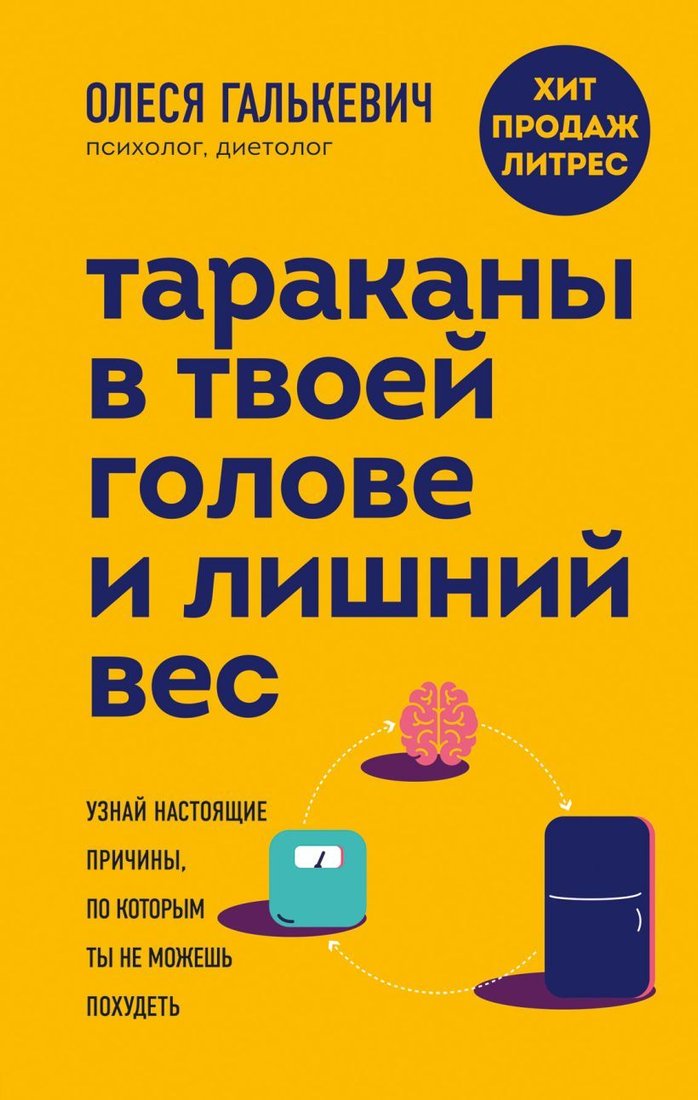 

Книга издательства Эксмо. Тараканы в твоей голове и лишний вес: узнай настоящие причины, по которым ты не можешь похудеть (Олеся Галькевич)