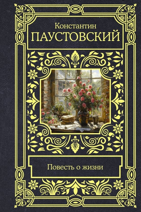 Книга издательства АСТ. Повесть о жизни, твердая обложка (Паустовский Константин)