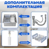 Кухонная мойка Saniteco 4848 (с сифоном, дозатором и коландером)