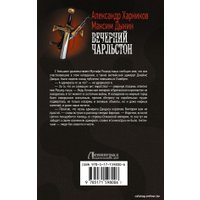 Книга издательства АСТ. Вечерний Чарльстон 9785171598006 (Харников А.П., Дынин М.)