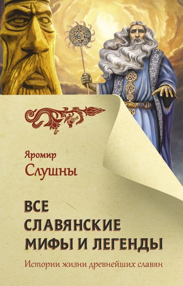 

АСТ. Все славянские мифы и легенды (Слушны Яромир)