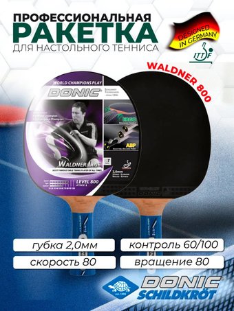 Ракетка для настольного тенниса Donic-Schildkrot Waldner 800 754882