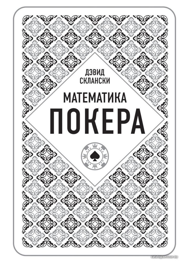 Книга издательства Эксмо. Дэвид Склански. Математика покера (Дэвид Склански)