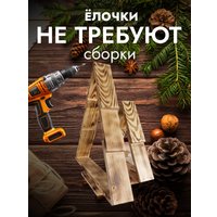 Елочка настольная Четыре Солнца S+L деревянные (обожженный)