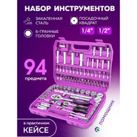 Универсальный набор инструментов Помощник 4941-5 (94 предмета)