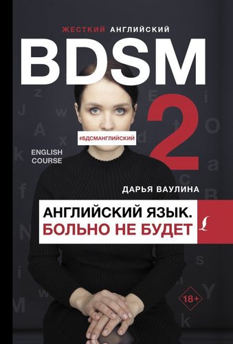 АСТ. Жесткий английский. Больно не будет/#БДСМанглийский (Ваулина Дарья Николаевна)