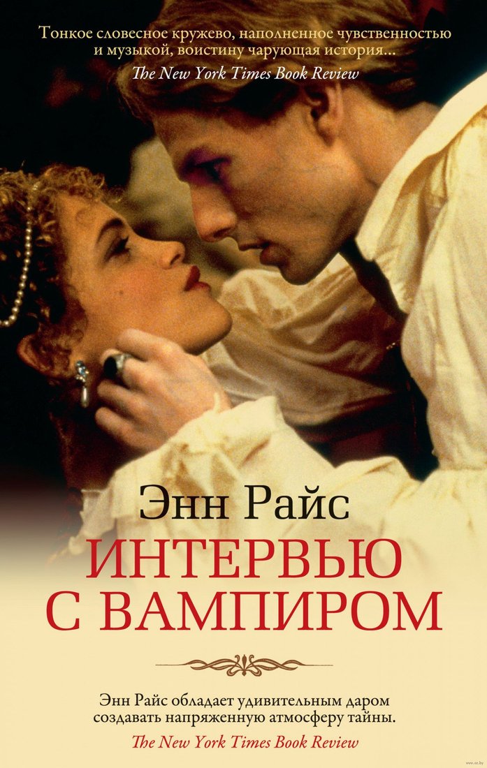 

Книга издательства Азбука. Интервью с вампиром (Райс Э.)