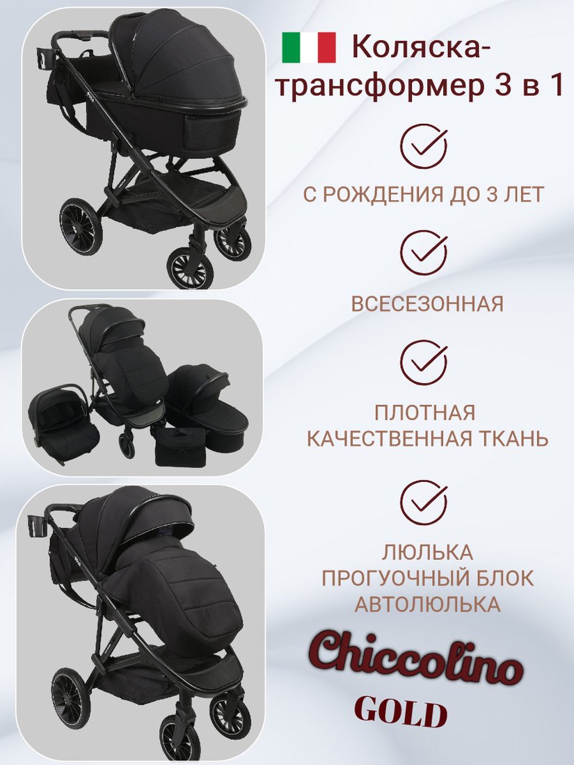 

Универсальная коляска Chiccolino Gold (3 в 1, black)