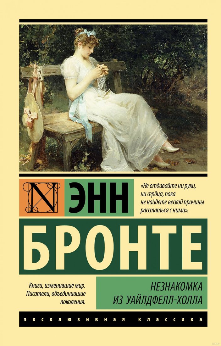 

Книга издательства АСТ. Незнакомка из Уайлдфелл-Холла. Эксклюзивная классика (Бронте Э.)