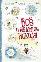 

Книга издательства Махаон. Все о Малыше Николя (Госинни Р.)