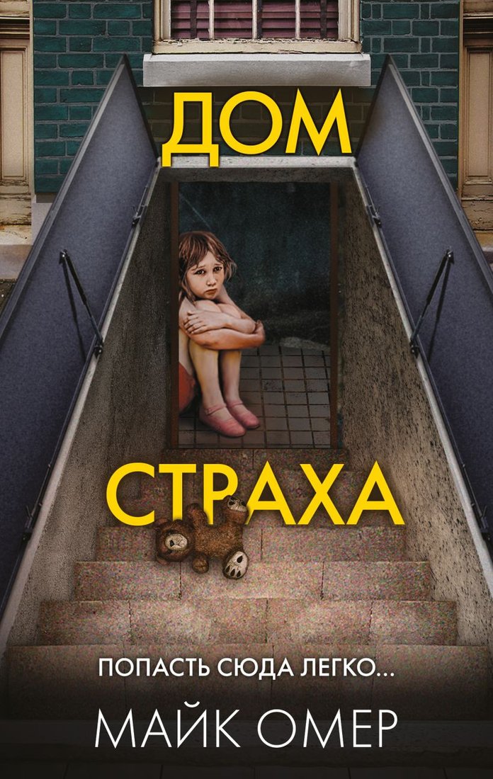 

Книга издательства Эксмо. Дом страха (Омер М.)