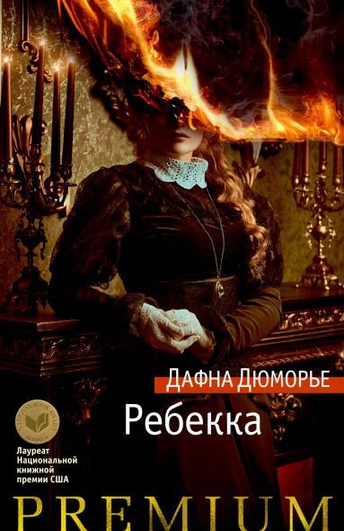 

Книга издательства Азбука. Ребекка (Дюморье Д.)