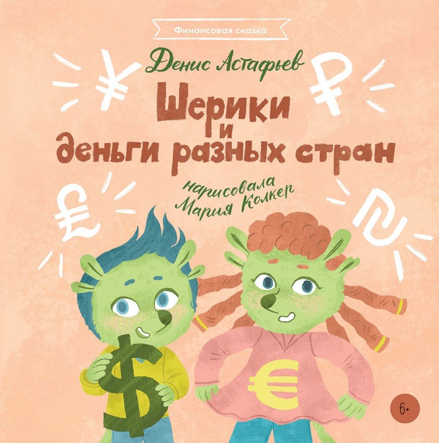

Книга издательства Альпина Диджитал. Шерики и деньги разных стран + Sharespro (Астафьев Д.)