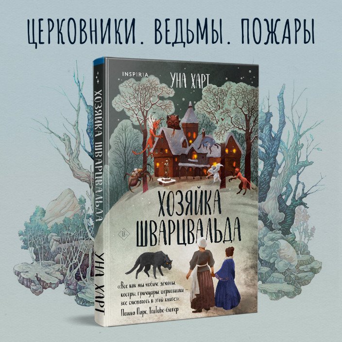 Книга издательства Эксмо. Хозяйка Шварцвальда (Харт У.)
