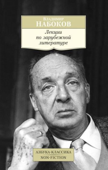 

Книга издательства Азбука. Лекции по зарубежной литературе (Набоков В.)