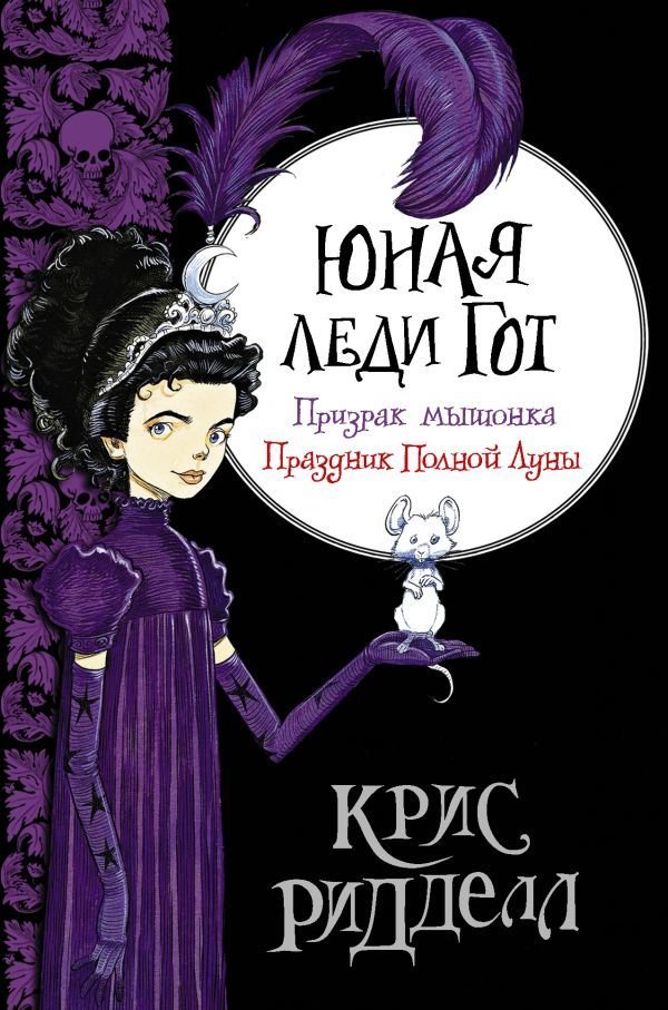 

Книга издательства АСТ. Юная леди Гот. Призрак мышонка. Праздник Полной Луны (Ридделл Крис)