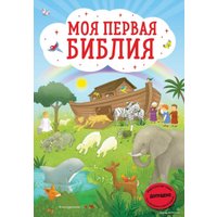 Книга издательства Эксмо. Моя первая Библия (ил. Г. Скотта) (Кипарисова Светлана)