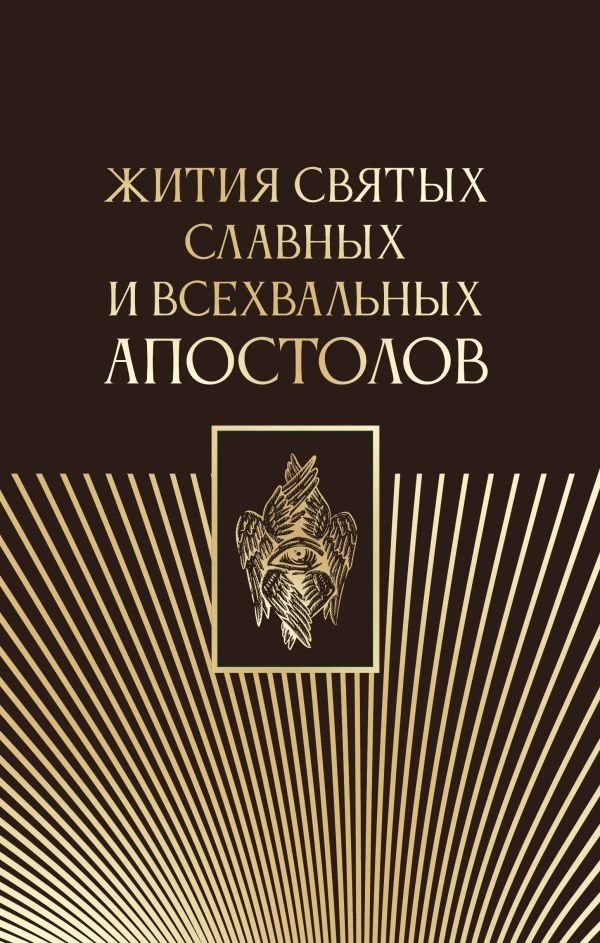Книга издательства АСТ. Жития святых славных и всехвальных апостолов, твердая обложка