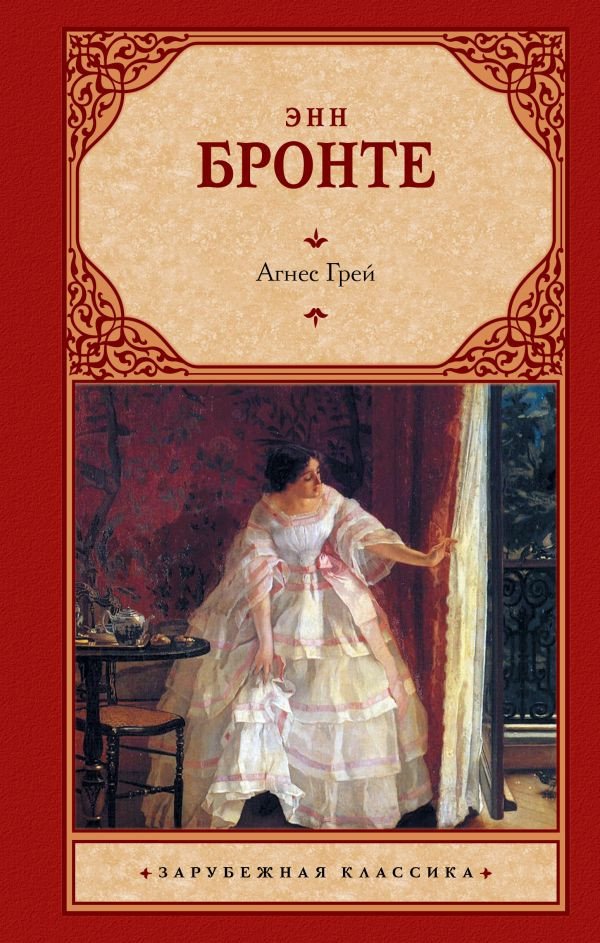 

Книга издательства АСТ. Агнес Грей. Зарубежная классика (Бронте Э.)