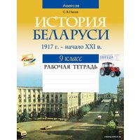 Учебное пособие издательства Аверсэв История Беларуси 9 класс 2022 г (Панов С.)