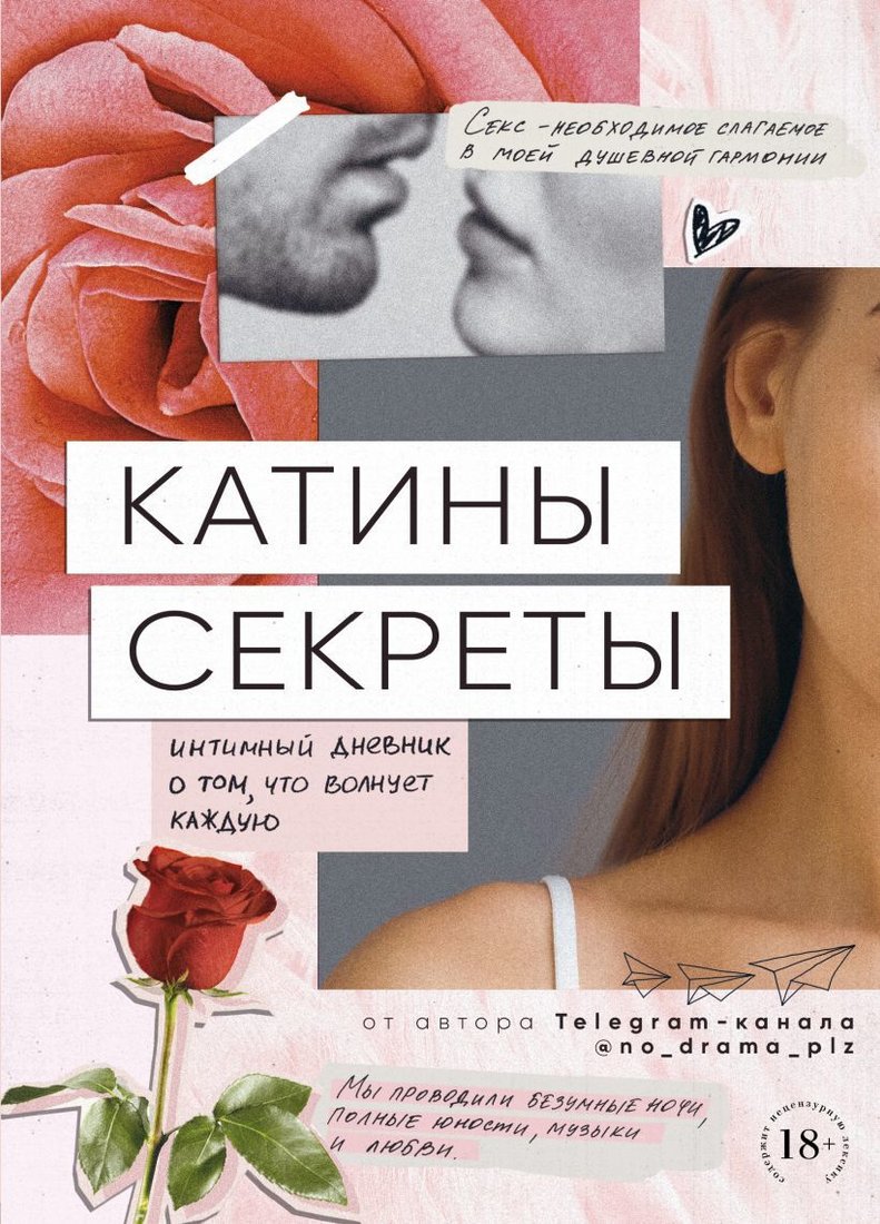 

Книга издательства Эксмо. Катины секреты. Интимный дневник о том, что волнует каждую (Аноним)