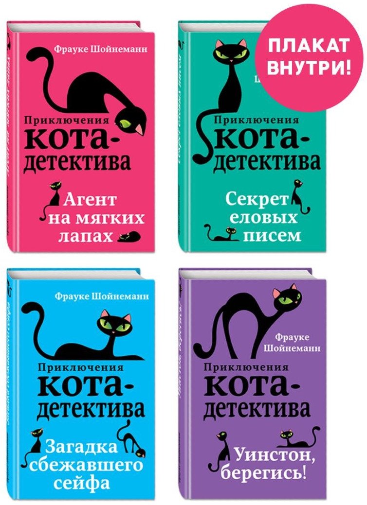

Набор книг издательства Эксмо. Приключения кота-детектива. Книги 1-4. С плакатом (Шойнеманн Ф.)